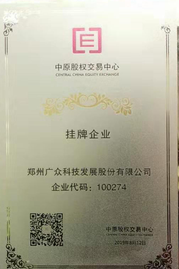 恭賀廣眾空壓機斷油保護裝置廠家：中原股權交易中心掛牌企業(yè)