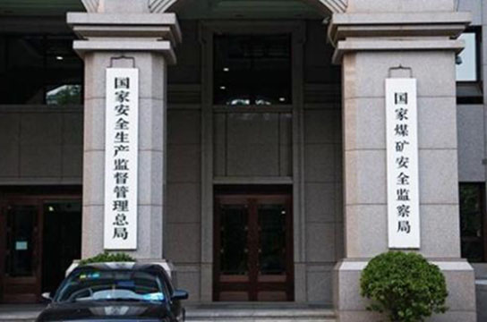 國(guó)家礦山安全監(jiān)察局行政執(zhí)法事前公示信息清單