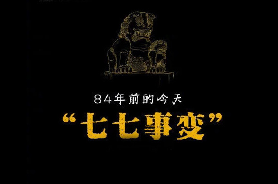 “七七事變”84年，不忘國(guó)恥緬懷先烈