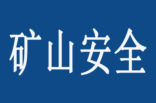 國家礦山安全監(jiān)察局山西局促進依法行政 下達(dá)決定性文書前展開法制審核