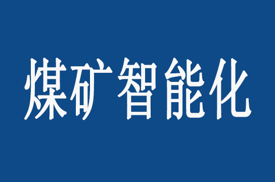 內(nèi)蒙古通過智能化驗收評估煤礦(工作面)名單公布