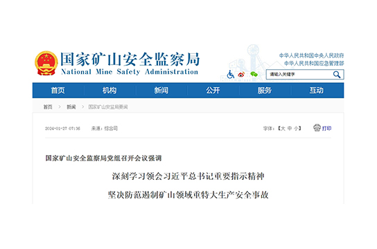 國(guó)家礦山安全監(jiān)察局黨組召開(kāi)會(huì)議強(qiáng)調(diào)深刻學(xué)習(xí)領(lǐng)會(huì)習(xí)近平總書記重要指示精神堅(jiān)決防范遏制礦山領(lǐng)域重特大生產(chǎn)安全事故